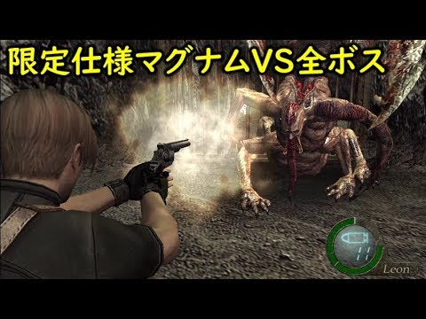 バイオハザード4 限定仕様マグナムで全てのボスと戦ってみた Youtube