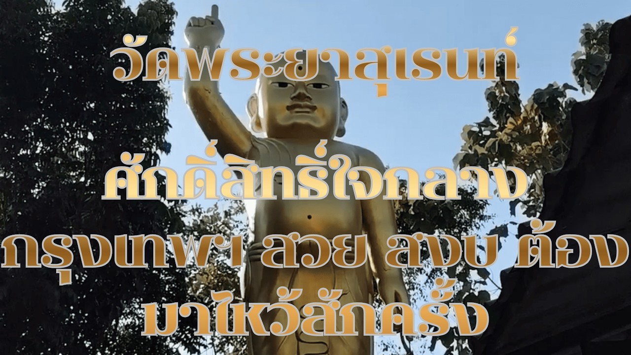 วัดพระยาสุเรนท์ ศักดิ์สิทธิ์ใจกลางกรุงเทพฯ สวย สงบ ต้องมาไหว้สักครั้ง