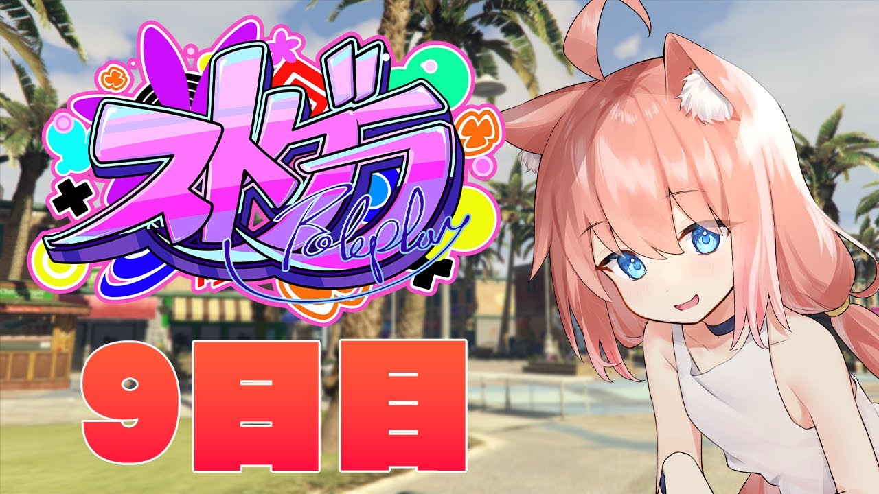 ストグラ】斎藤モータースに仮入社しました！働くぞー！！【9日目