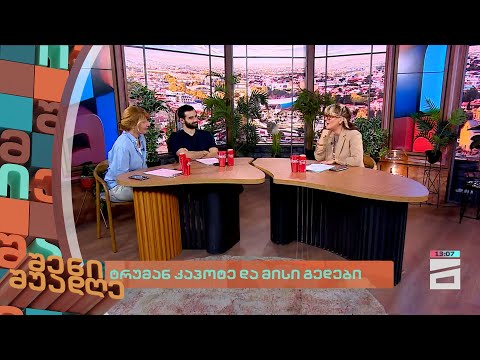 ტრუმან კაპოტე და მისი გედები | შენი შუადღე - 2.02.2024 II ნაწილი