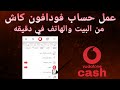 عمل حساب فودافون كاش بالهواتف في دقيقه 