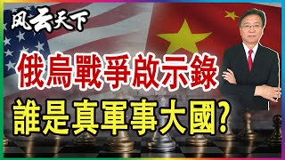 俄烏戰爭啟示錄 誰是真正軍事大國 2022 1028