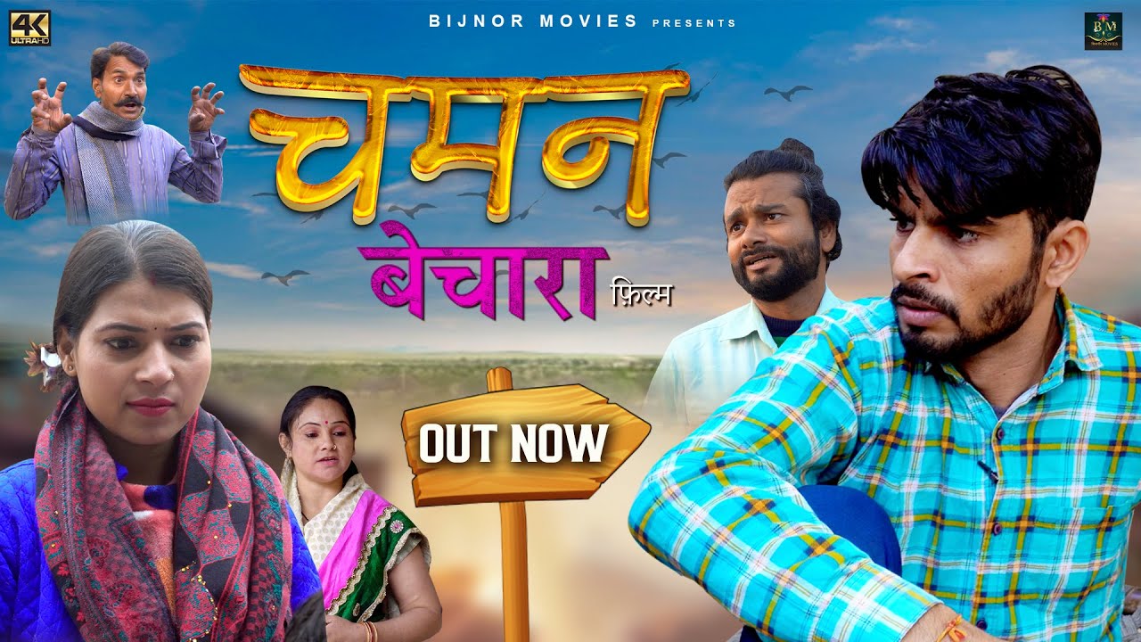 Chaman Bechara | चमन बेचारा | New Haryanvi Movie 2024| Ashwani Rajput Vinita #comedyfilms #haryanvi