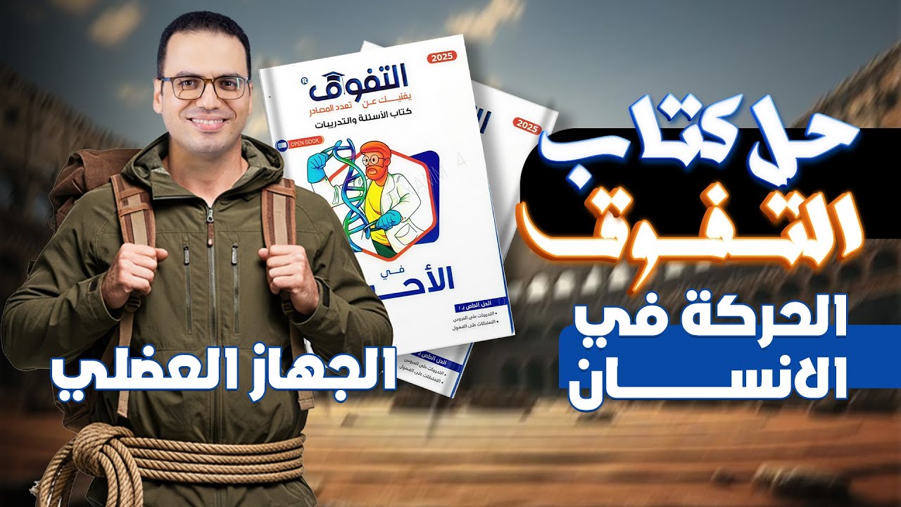 حل كتاب التفوق احياء | الحركة في الانسان  - الجهاز العضلي (ثانوية عامة 2026)