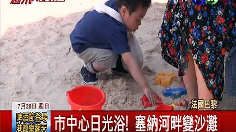 塞納河畔變沙灘 巴黎左岸夏日風 - 天天要聞