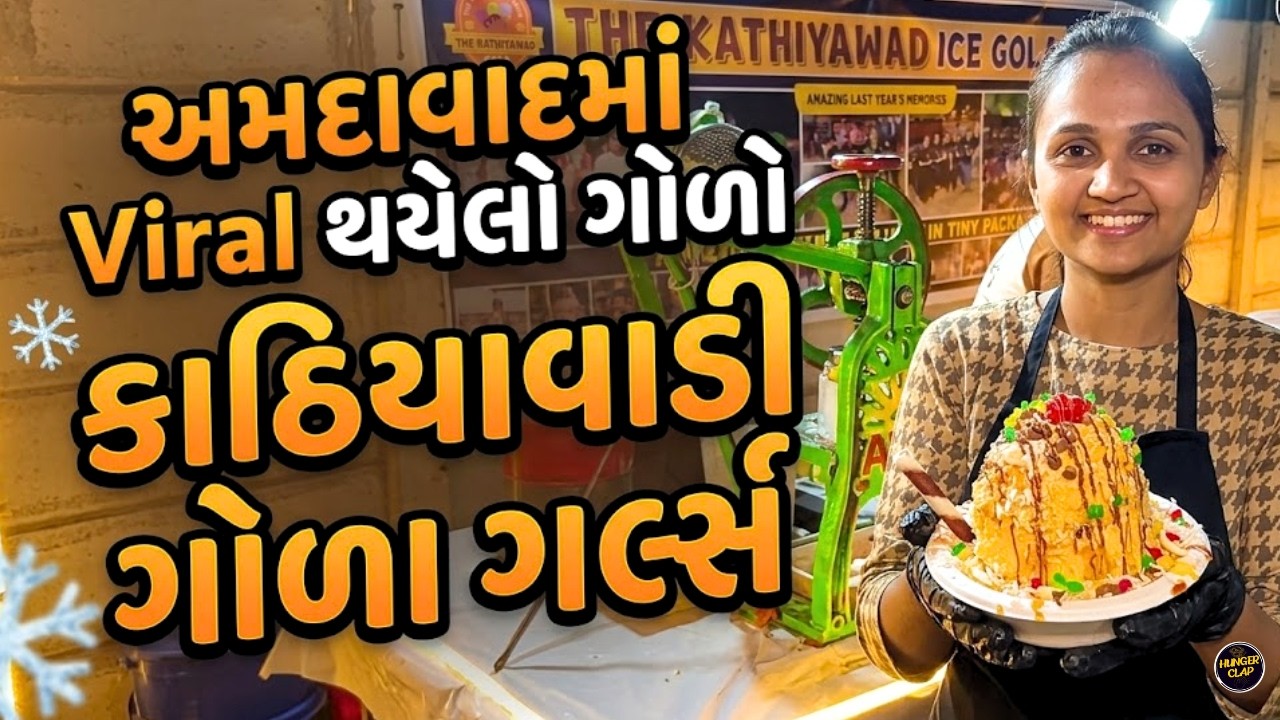 અમદાવાદમાં Viral થયેલી કાઠિયાવાડી ગોળા ગર્લ્સ 🔥 | Famous Ice Gola Ahmedabad