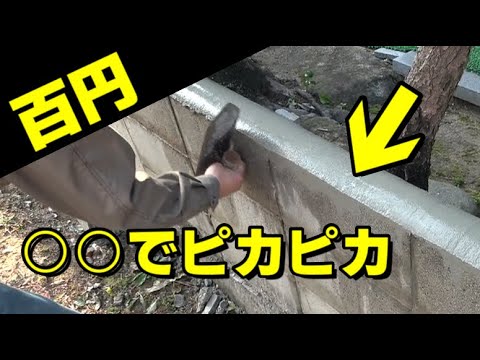 【DIY】コンクリートブロック塀　解体と金額と補修③　最後の補修