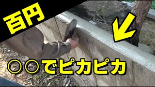 【DIY】コンクリートブロック塀　解体と金額と補修③　最後の補修