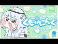 【朝活】梅雨が終わったらしいな！☀#くもーにんぐ【 雪ノ精くもち/のりプロ所属 】