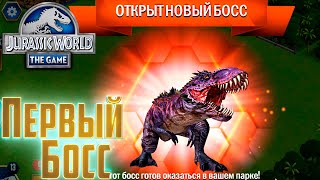 Наш ПЕРВЫЙ БОСС - Jurassic World The  GAME