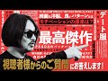 【忖度皆無の問題作】お待たせしました！皆様からの質問に何でもお答えし過ぎてマズいかも知れない
