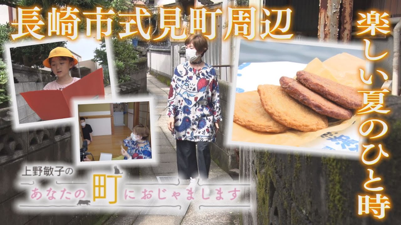 あなたの町におじゃまします～長崎市式見町周辺～【NCCトコトンHappyサタデー】