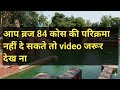 आप ब्रज 84 कोस की परिक्रमा नहीं दे सकते तो वीडियो जरूर देखना braj chaurasi Kos ki parikrama 