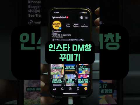 인스타 DM창 테마를 마음대로 바꿀 수 있습니다 