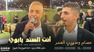 انت السند يابوي ♪ عدل عقالك زين - احنا شيوخ ولاد شيوخ || عصام وصهيب العمر  2022