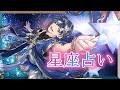 【ツイステ】星座☆占い