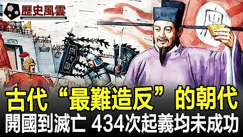 古代「最難造反」的朝代，從開國到滅亡，發生434次起義均未成功！#歷史#奇聞#考古#文物#國寶#歷史風雲天下 - 天天要聞