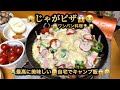 【激うま】【4k】🙀じゃがピザ😭#桜れなChannelコラボ・ワンパン料理、フライパンでピザ・ジャガイモベース・ピザ!😭最高に美味し😱自宅でキャンプ飯😹(25m17s)#riokazumiのピアノ語り
