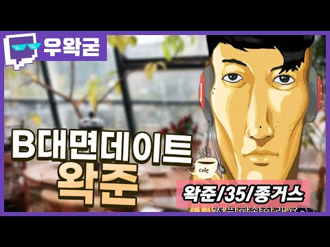 B대면데이트 왁준ㅣ트위치 클립 일일 하이라이트ㅣ클립라이트
