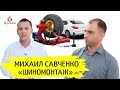 🚘 ШИНОМОНТАЖНЫЙ БИЗНЕС I КАК ЗАПУСТИТЬ ШИНОМОНТАЖ I #STARTUPUA