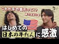 【初来日で初の日本食】未知の牛たんの味にイケメン兄弟が衝撃を受ける