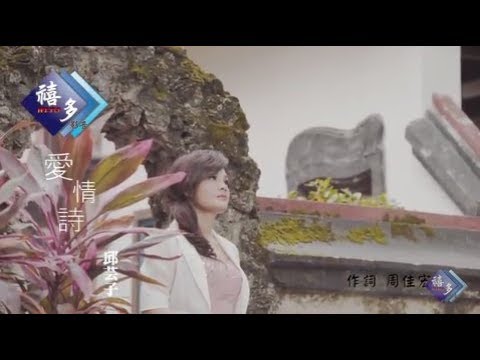 愛情詩 邱芸子