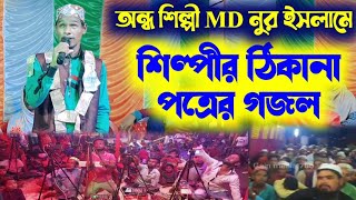 বিশ্ব বিখ্যাত অন্ধ শিল্পী MD নুর ইসলামের ঠিকানা পত্রের গজল /Silpi MD Nur Islam New Bangla gojol