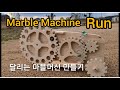 Running Marble Machine 달리는 마블머신 만들기..5Gear Machine 유리구슬 기계