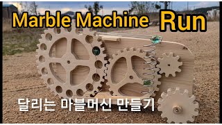 Running Marble Machine 달리는 마블머신 만들기..5Gear Machine 유리구슬 기계