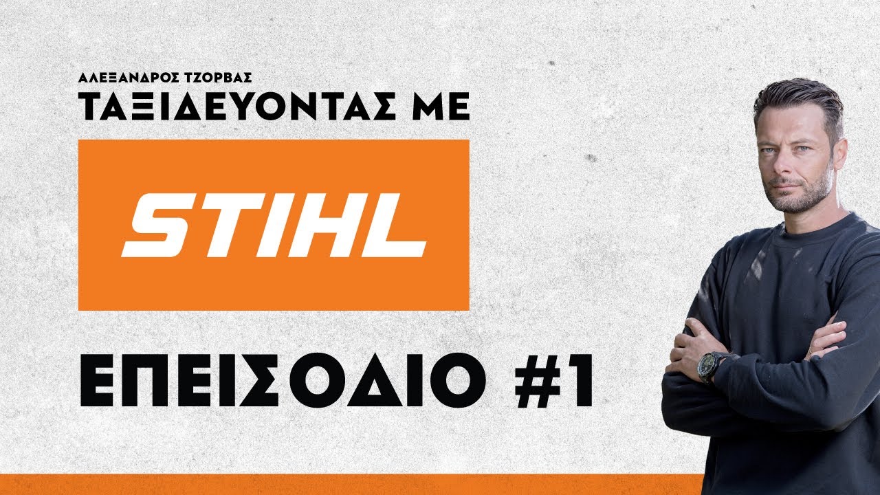 Ταξιδεύοντας με STIHL, με τον Αλέξανδρο Τζόρβα | Επεισόδιο 1 Αμερικανική Γεωργική Σχολή
