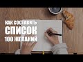 Как составить список 100 желаний?