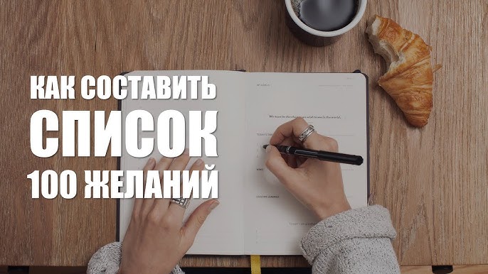 Как записать желания на бумагу чтобы они сбылись. Пример 100 желаний как писать желания техника. Список желаний примеры. Список исполнения желаний. Правильно сформулированные желания примеры.