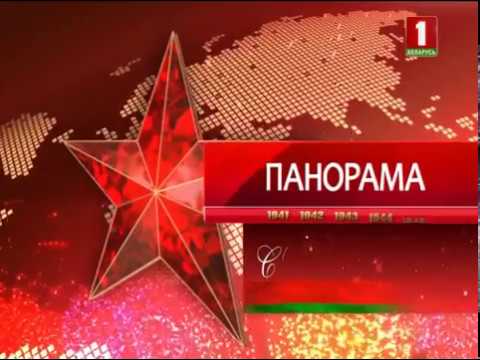 выпуск панорамы беларусь 1