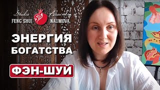 Энергия денег, богатства, процветания по Фен-Шуй | Студия Фэн-Шуй Александра Наумова