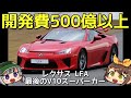 【クセがスゴい車】世界限定500台！すべて売っても大赤字の国産スーパースポーツカー！レクサス・LFA【ゆっくり解説】