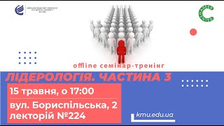 Семінар-тренінг &quot;Лідерологія&quot;. Частина 3