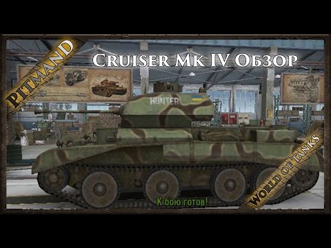 Cruiser Mk IV Обзор Британского легкого танка 3 ур