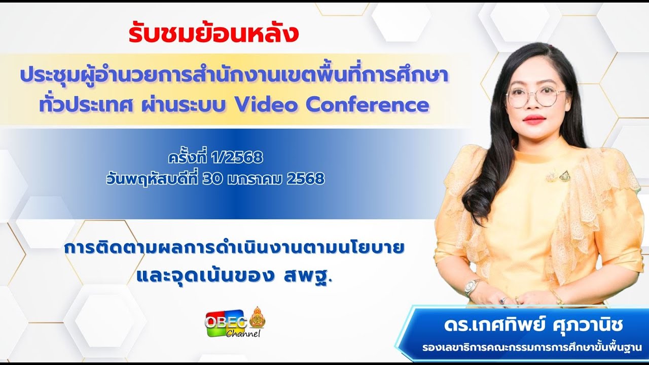 แจ้งข้อราชการสำคัญและติดตามการขับเคลื่อนนโยบาย  (ดร.เกศทิพย์ ศุภวานิช)