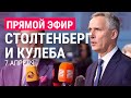 Война в Украине. Столтенберг о встрече глав МИД стран НАТО. В ООН голосуют за исключение РФ из СПЧ