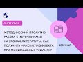 Работа с источниками на уроках литературы: как получить максимум эффекта при минимальных усилиях?