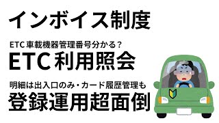 Download Lagu 【インボイス制度】ETC利用照会サービス 登録も運用も超面倒 Download Lagu 【インボイス制度】ETC利用照会サービス 登録も運用も超面倒