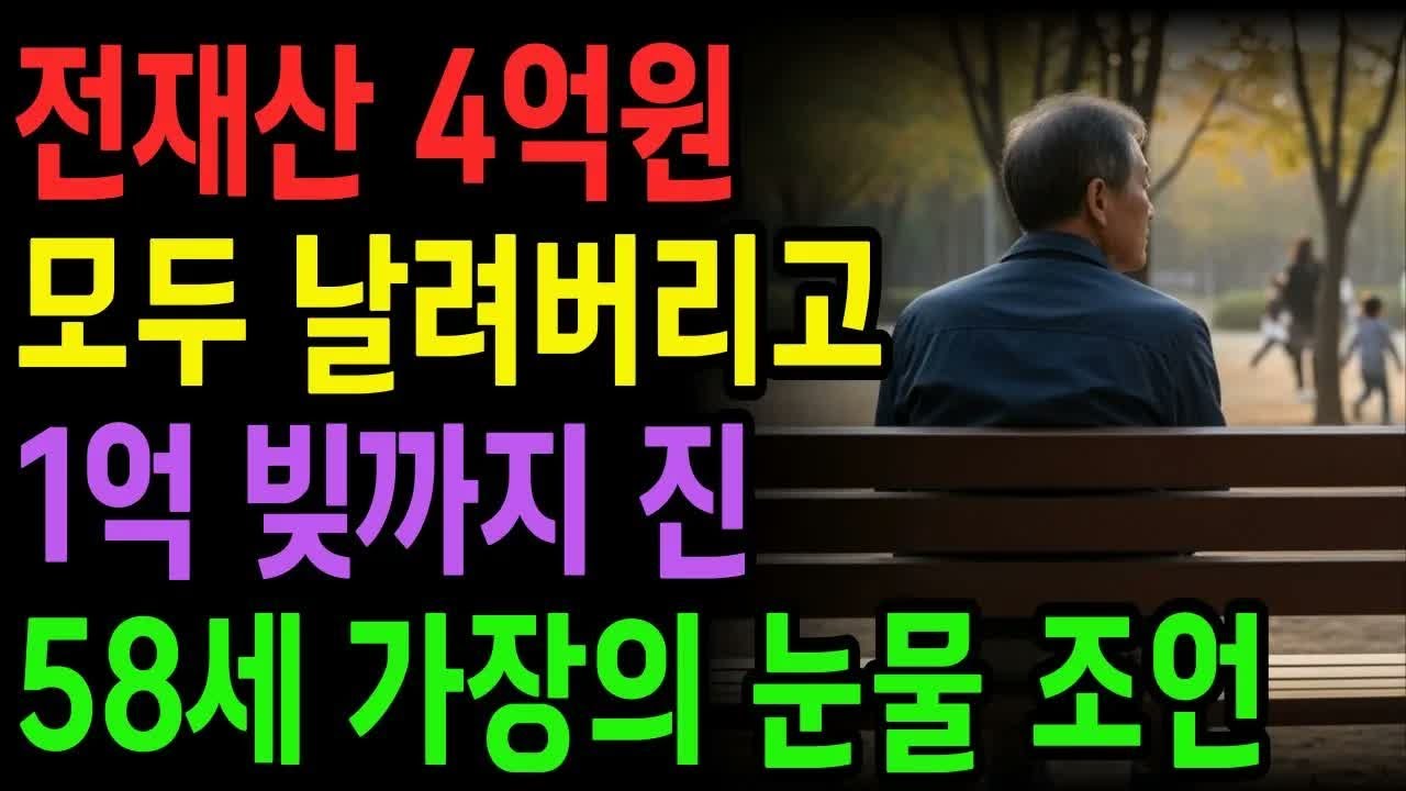 노후 자금 사연 전재산 4억원 모두 날려버리고 1억 빚까지 진 58세 가장의 사무치는 눈물 조언 ｜ 노후의지혜 ｜ 노후자금 ｜ 시니어사연