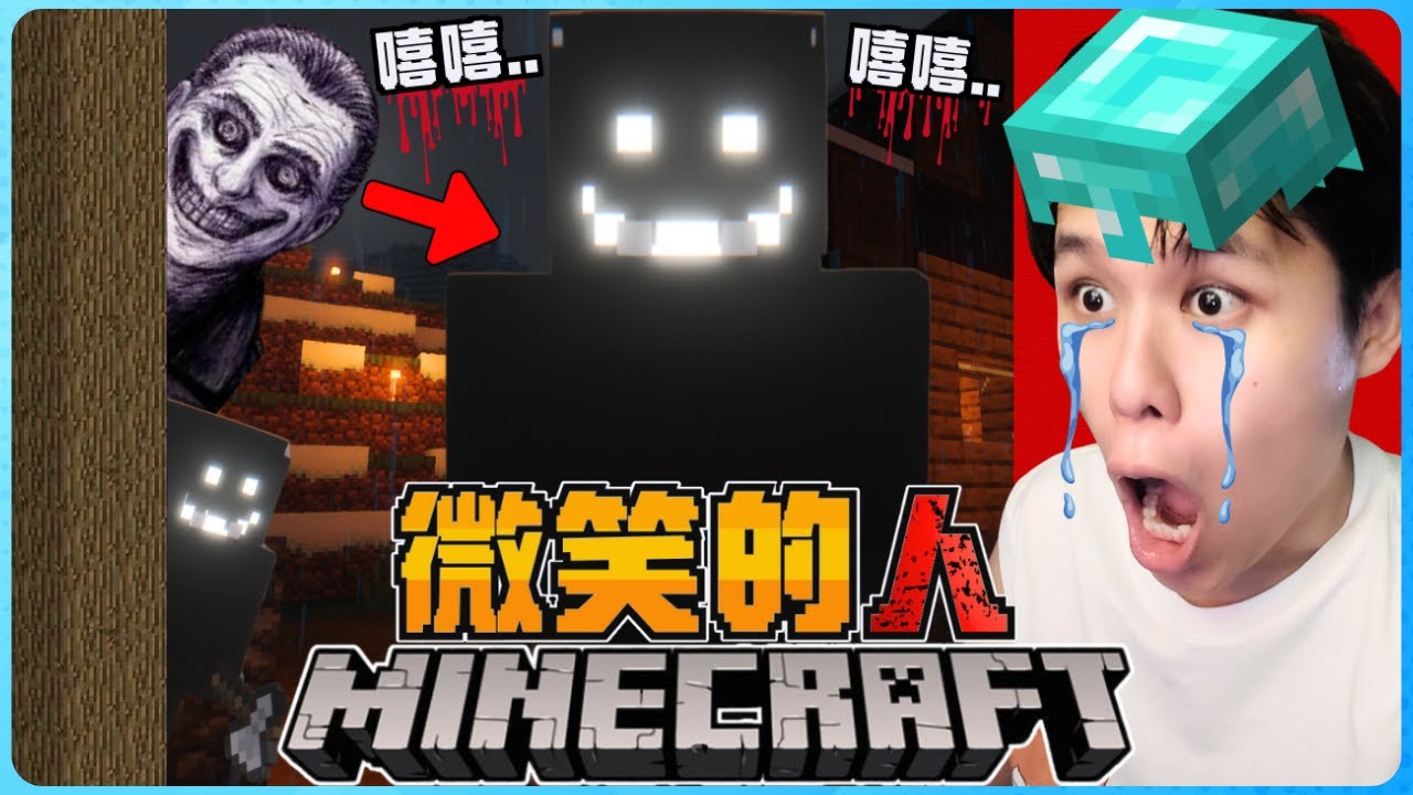Minecraft 这个微笑的黑影人超恐怖!他竟然会工具来攻击我!?绝对要躲开他!太可怕了! - YouTube