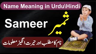 Sameer Name Meaning in Urdu Name Info || Sameer Naam Ka Matlab NameInfo || ثمیر نام کا کیا مطلب ہے؟