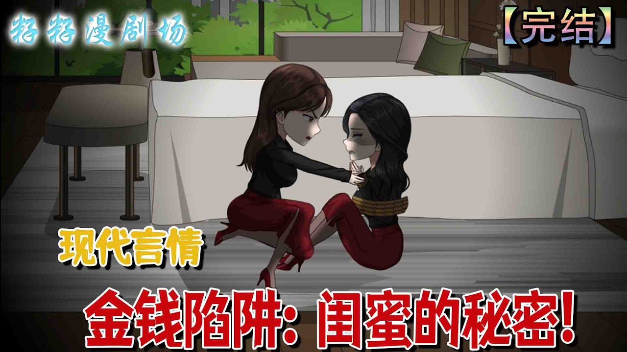 🔔🔔🔔 完结【金钱陷阱：闺蜜的秘密!】孤女为亡闺蜜寻亲，竟揭开惊天身世秘密——复仇或宽恕，那束光能否照亮她的未来？#沙雕動畫 #情感 #悬疑 #励志  #现代