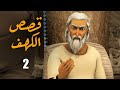 El Kahf Series مسلسل قصص الكهف الحلقة 2 