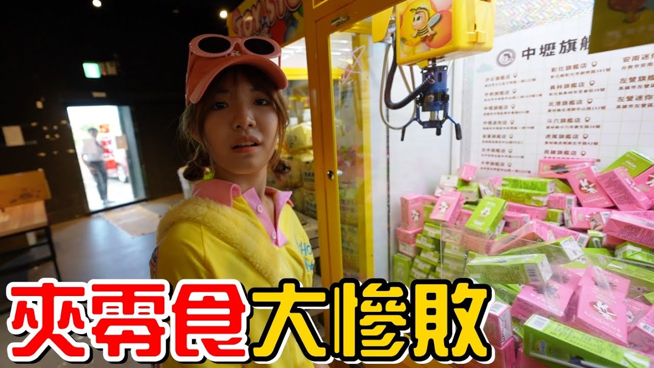 （夾零食EP.1 夾子園中壢旗艦店）第一次來都不會夾，店員看不下去了!