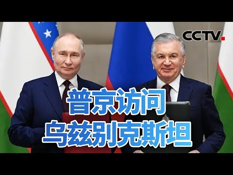 稳定中亚 普京访问乌兹别克斯坦 20240528 | CCTV中文《今日亚洲》
