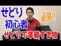 【せどり初心者必見!!】せどりを始めるのに準備しておいた方がいい物とは?