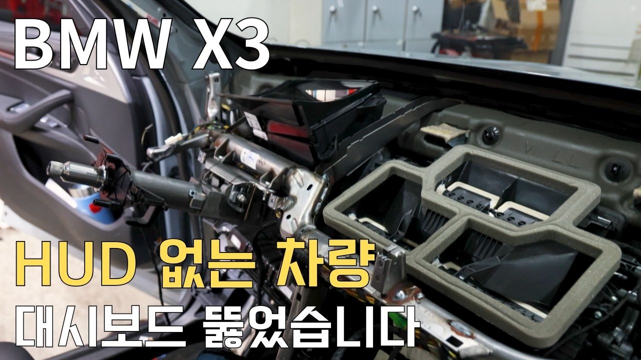 BMW X3 HUD 설치 방법 | 대시보드 가공 작업으로 완성